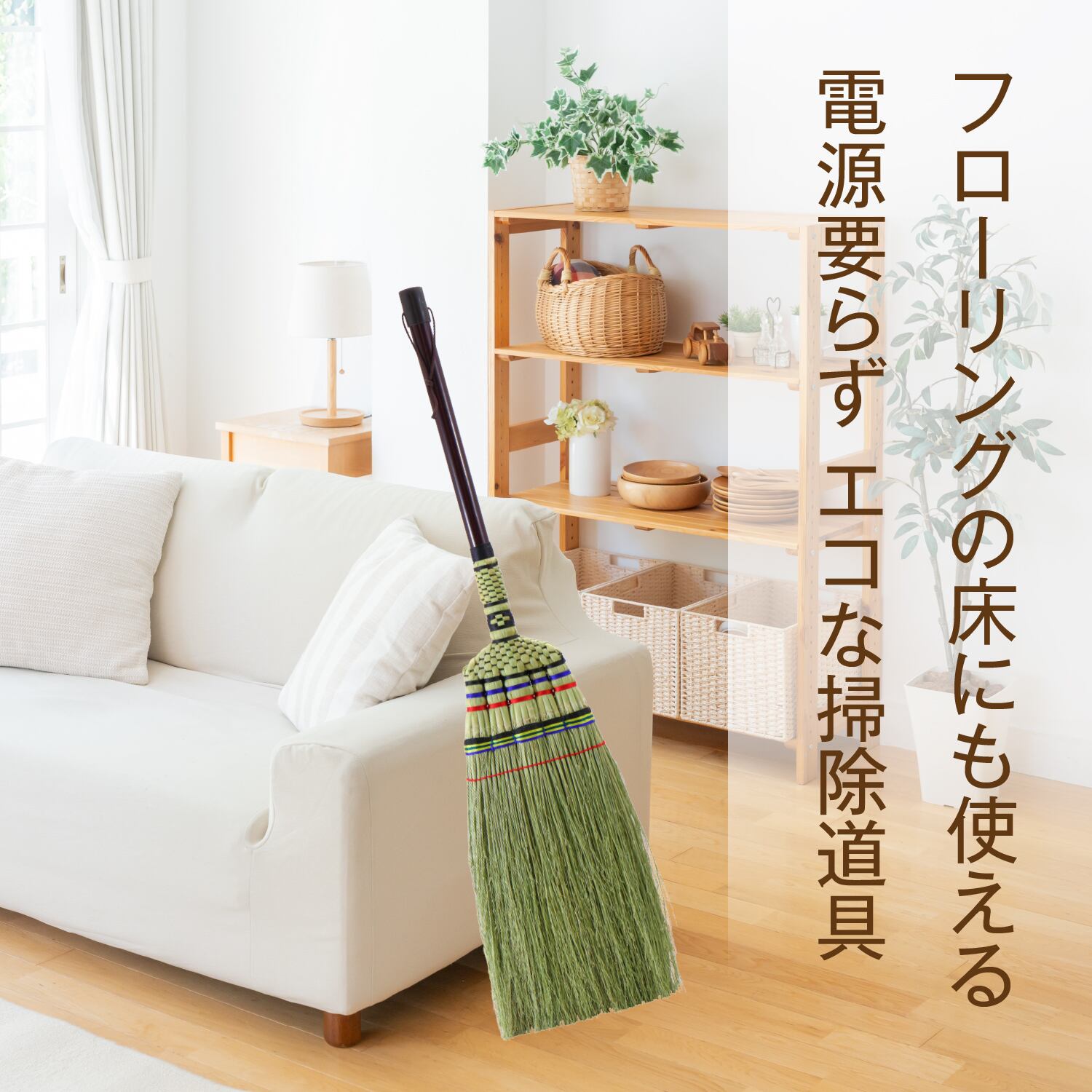 手編み座敷ほうき コンパクト 【雅】 (4534374181899) | NIHON CLEAN-TECH