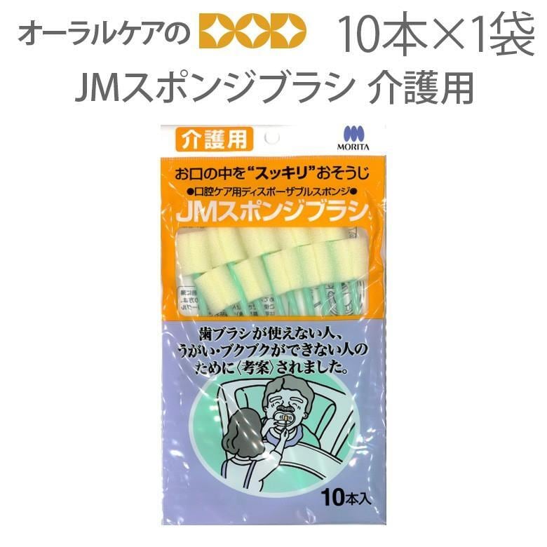 MORITA 介護口腔ケア用 JMスポンジブラシ 10本入 1袋 メール便可 6袋