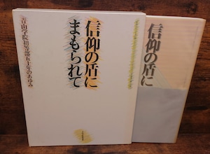信仰の盾にまもられて 青山学院初等部五十年のあゆみ 信仰の盾にまもられて 青山学院初等部五十年のあゆみ