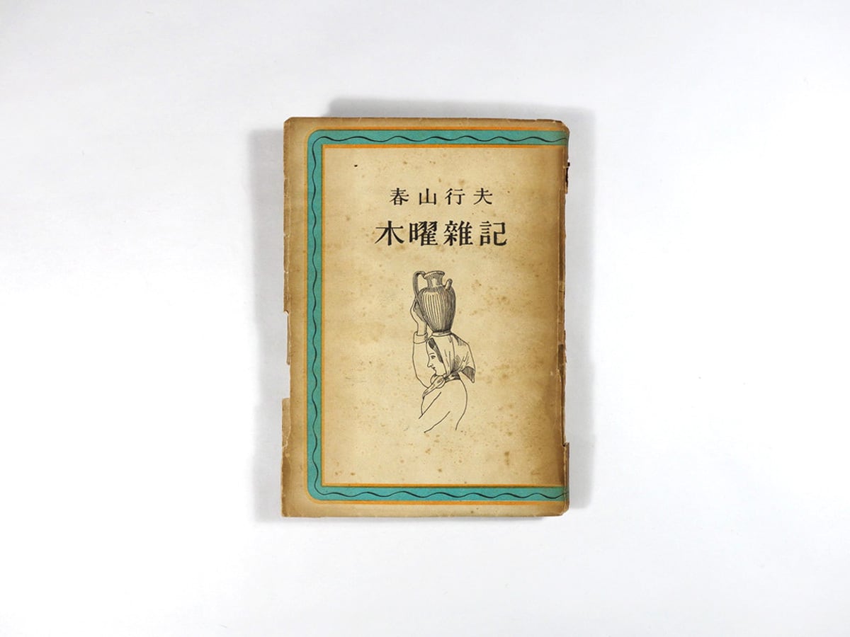 木曜雜記(春山行夫 著、山名文夫 装幀)★難あり