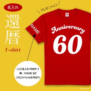 【名入れ】還暦60歳お祝いTシャツ　アニバーサリーロゴ　赤Tシャツ