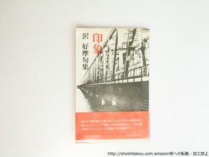 印象　沢好摩句集　/　沢好摩　　[39564][並]