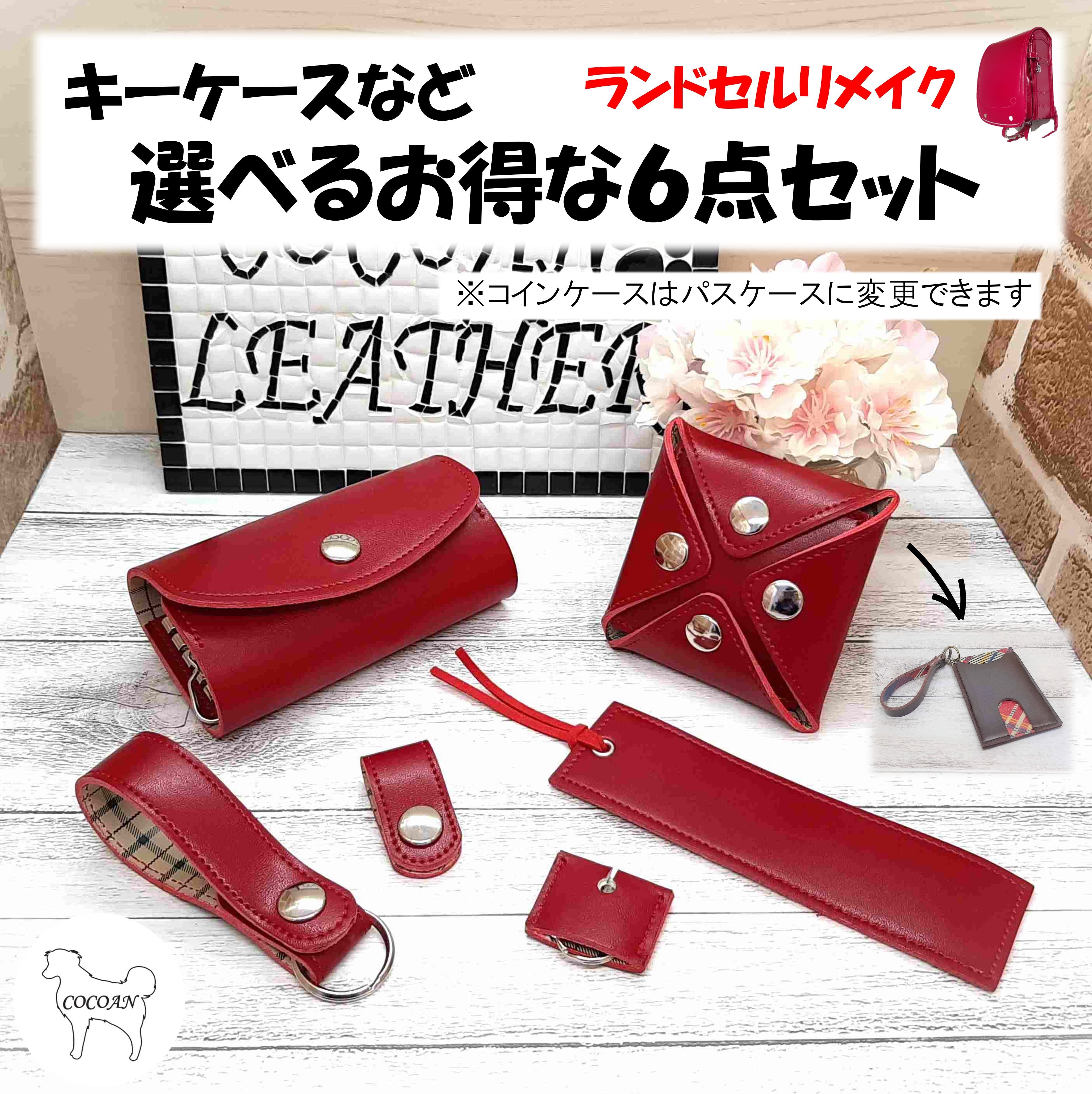 667ランドセルキーケース 包む