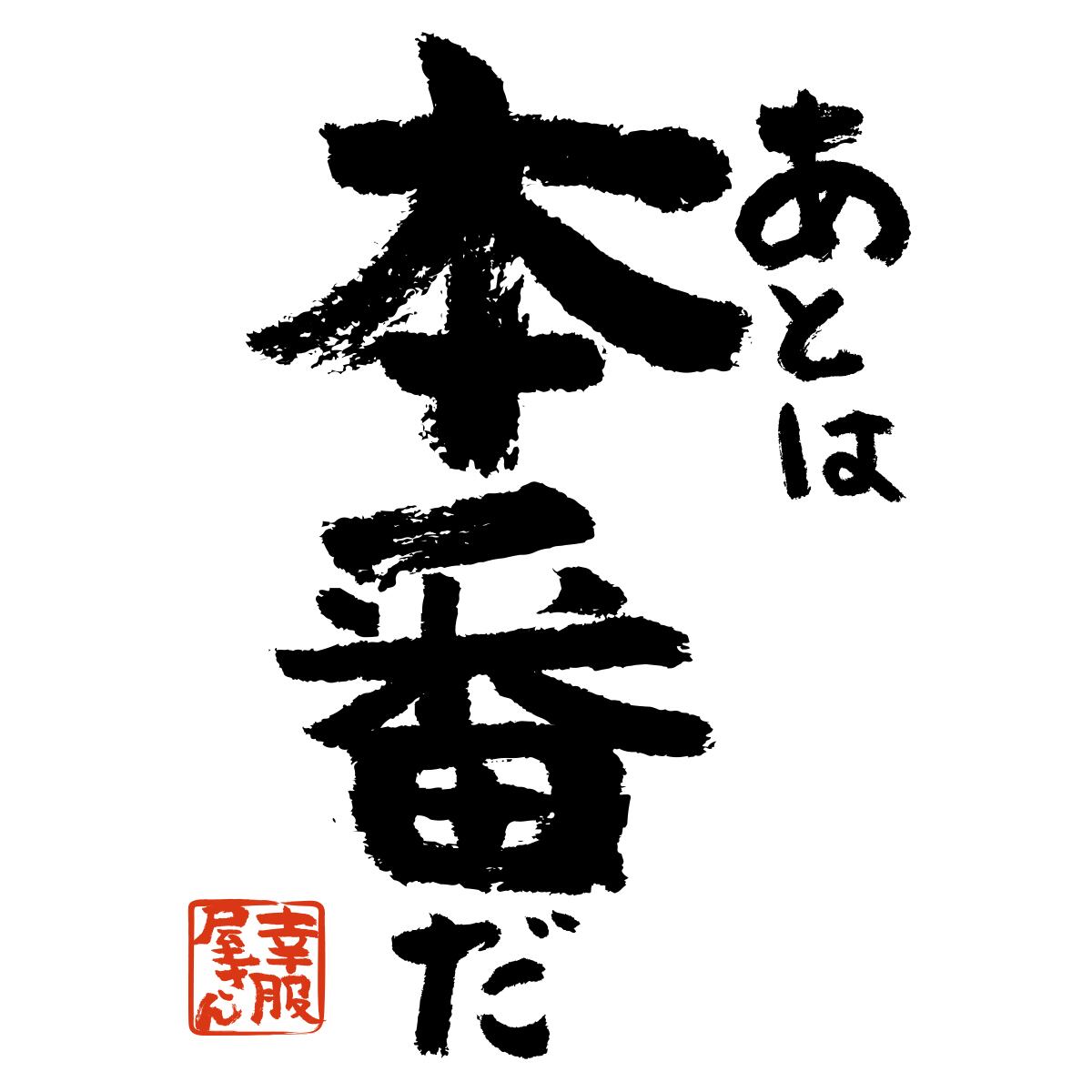 あとは本番だ 合格祈願 Tシャツ ka500-15 受験対策 試験対策 願掛け お守り