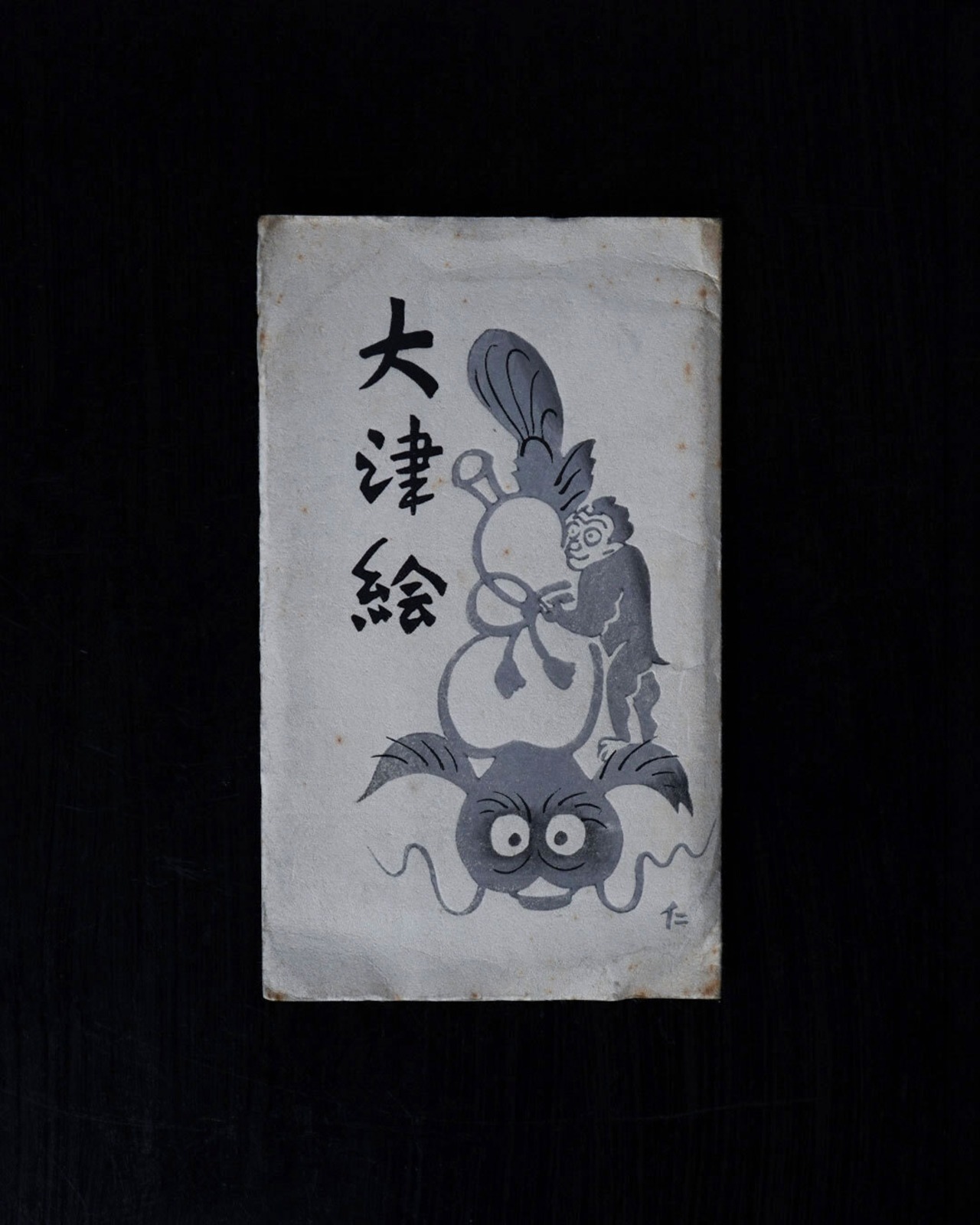 大津絵　手摺木版葉書　七図揃　/　滋賀
