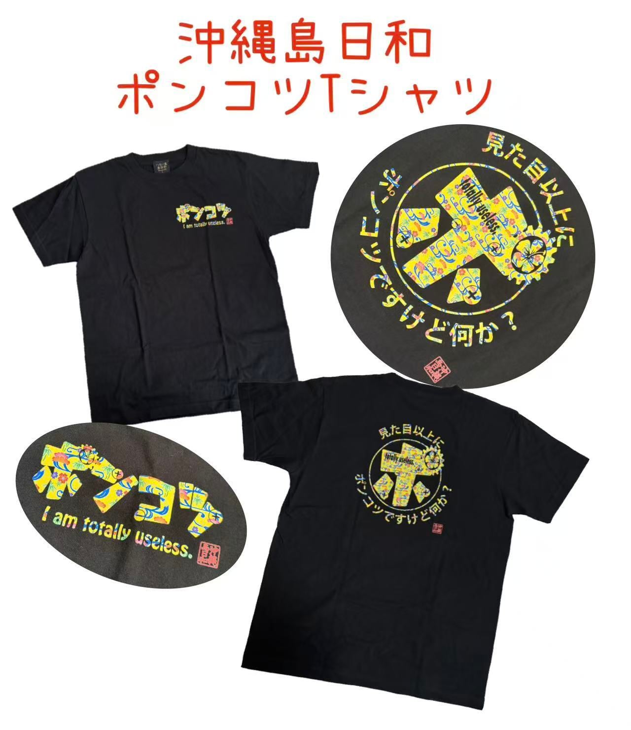 沖縄島日和 【ポンコツ】黒Tシャツ ふざけ おもしろ 紅型 文字Tシャツ