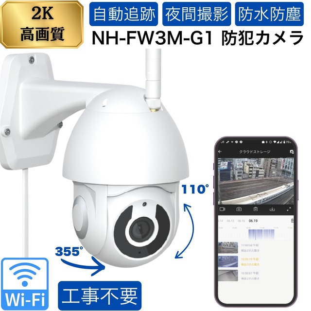 【防水】屋外対応 クラウド 防犯カメラ 2K NH-FW3M-G1 Wifi接続 自動追尾 夜間 防止防塵 簡単取付 工事不要 ネットワークカメラ 監視カメラ Wi-Fi