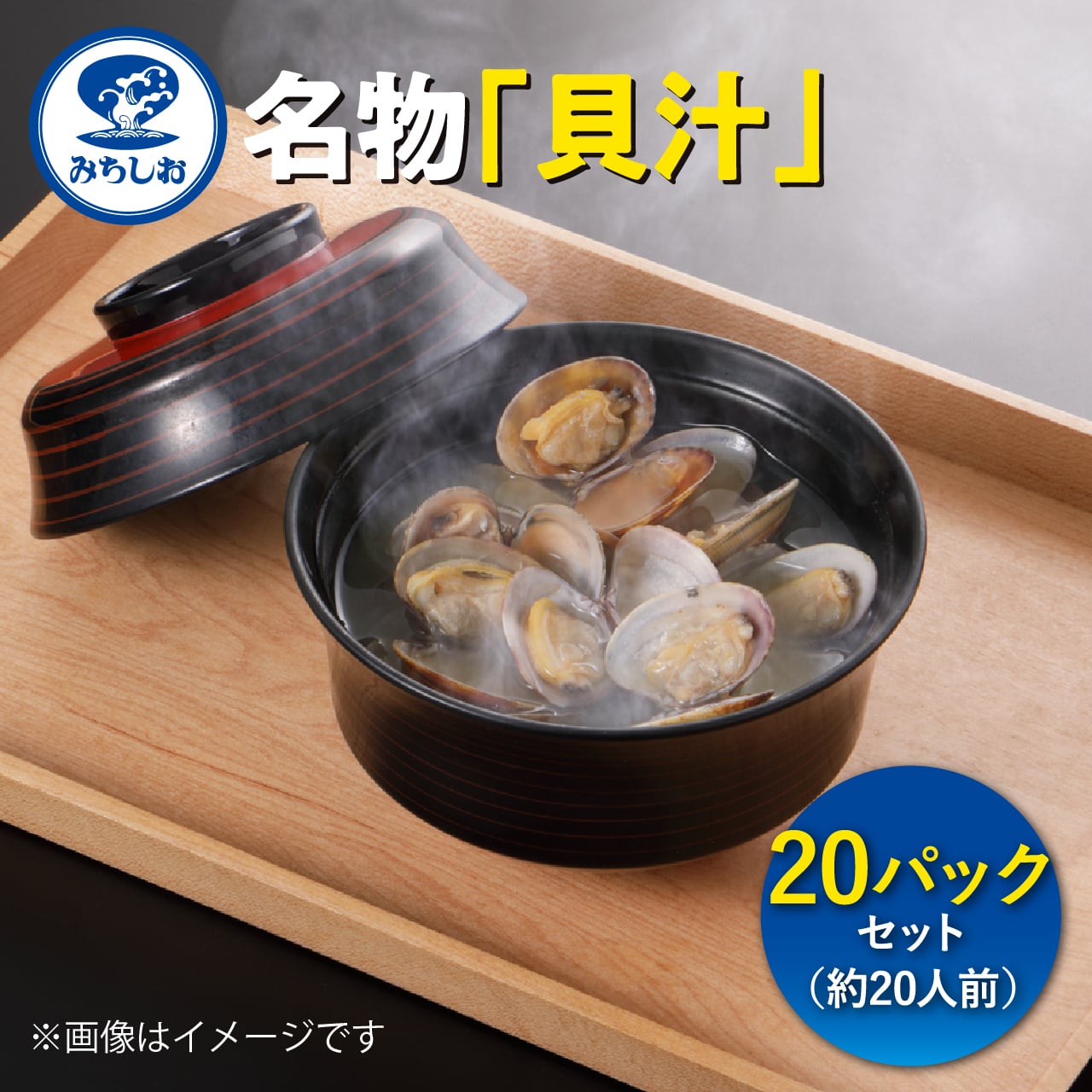 1人前】貝汁10パックセット(約10人前) | みちしお