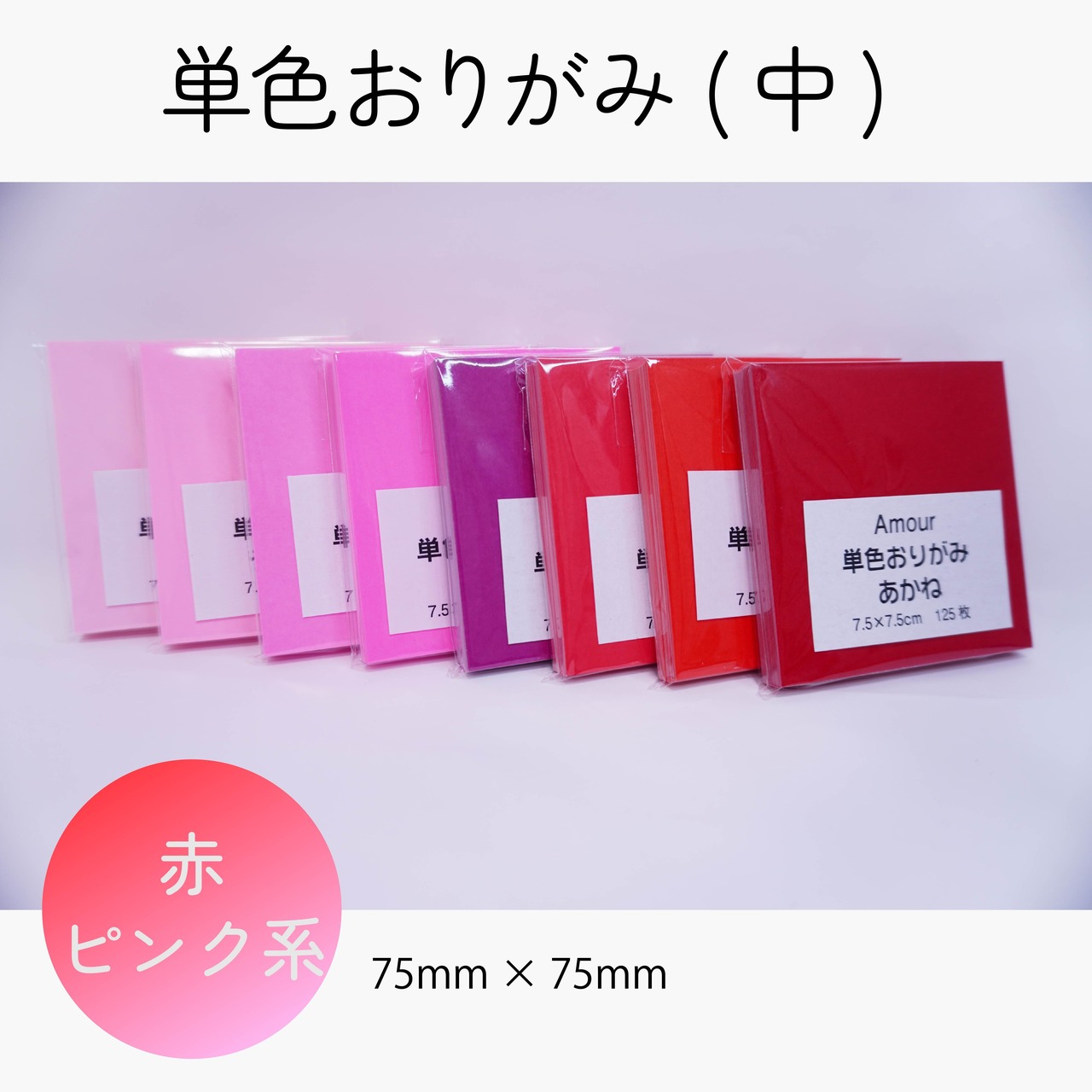 アムール 単色おりがみ 7.5×7.5cm 125枚入 【好きなカラー 10色セット】