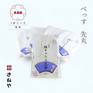 【５足組】べっす足袋 4枚コハゼ 晒裏 27.5cm～30.0㎝