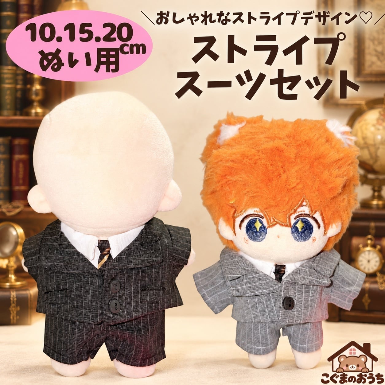 ぬい服10-13cm | こぐまのおうち｜ぬい服通販・推し活雑貨