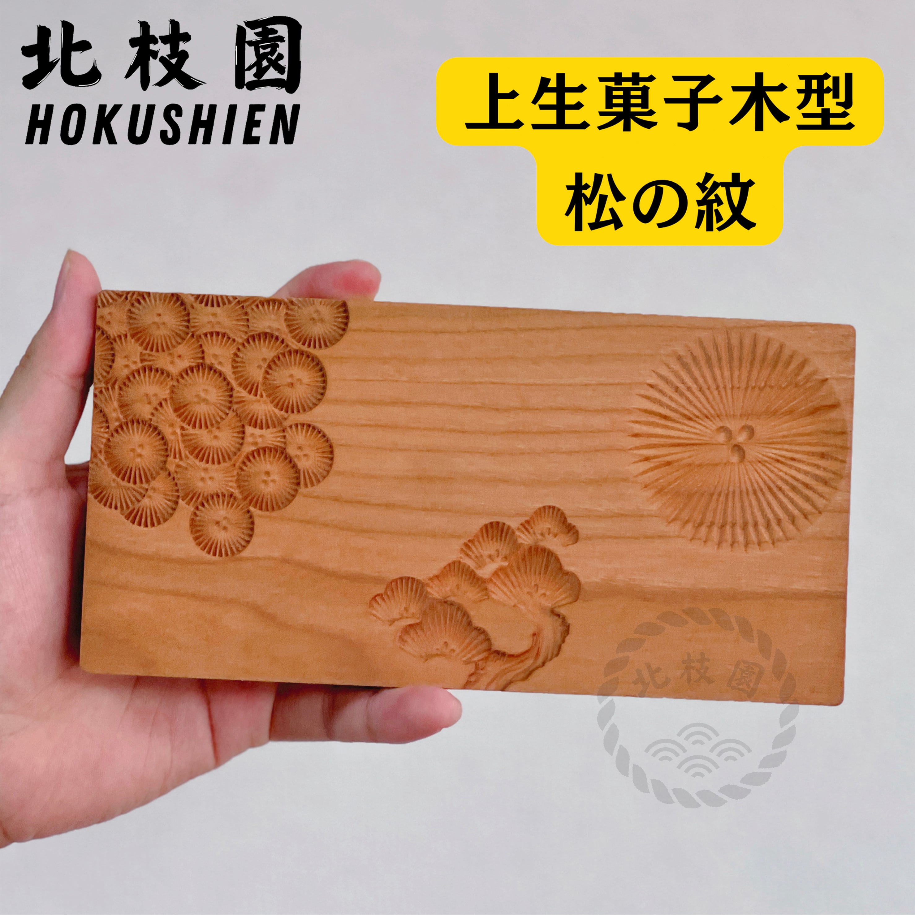 上生菓子木型｜常磐松 W11-2 | 北枝園