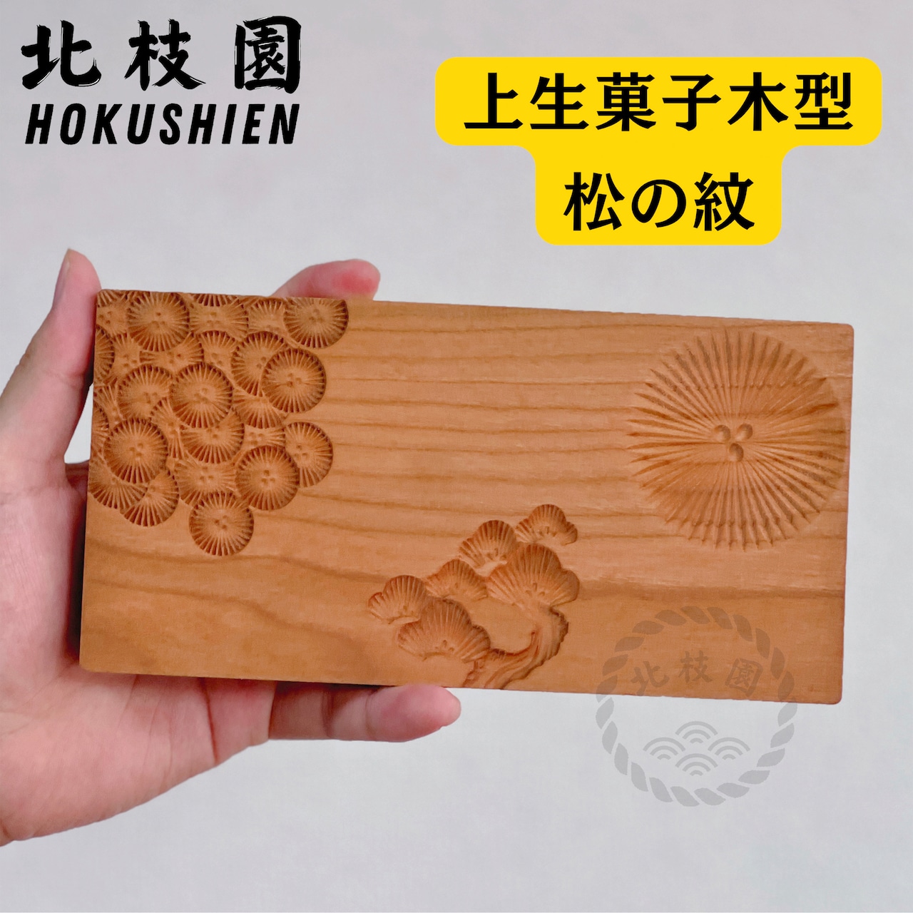 上生菓子木型｜常磐松　W11-2・画像2