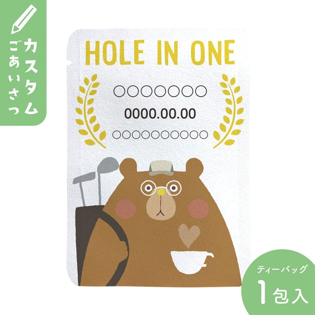 【カスタム対応】HOLE IN ONE・クマ柄（10個セット）｜オリジナルメッセージプチギフト茶