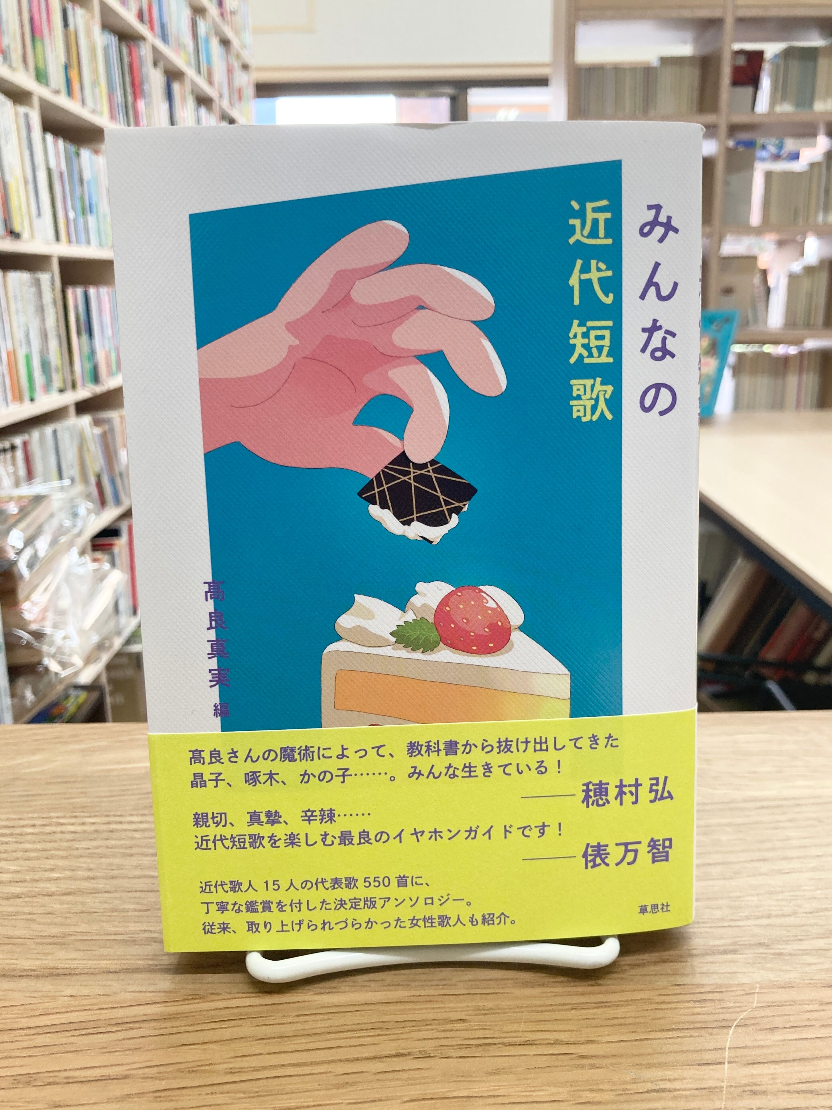 【中古】 近代短歌を学ぶ人のために みんなの近代短歌/高良真実・編 | 埼玉・南浦和の本屋 ゆとぴやぶっ