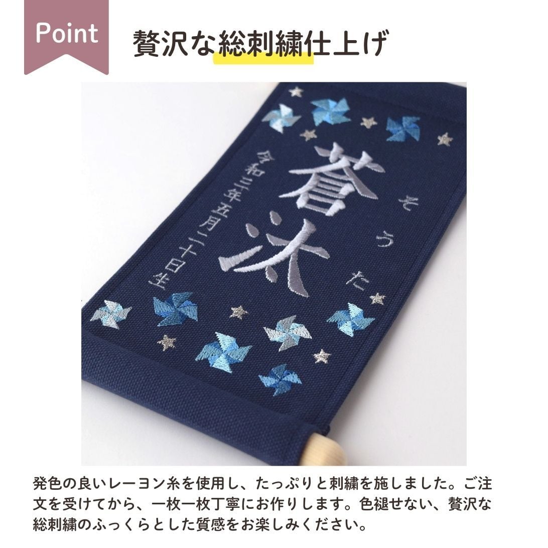 スタンド付】刺繍名前旗【寒色風車|ネイビー|小サイズ】命名書 出産