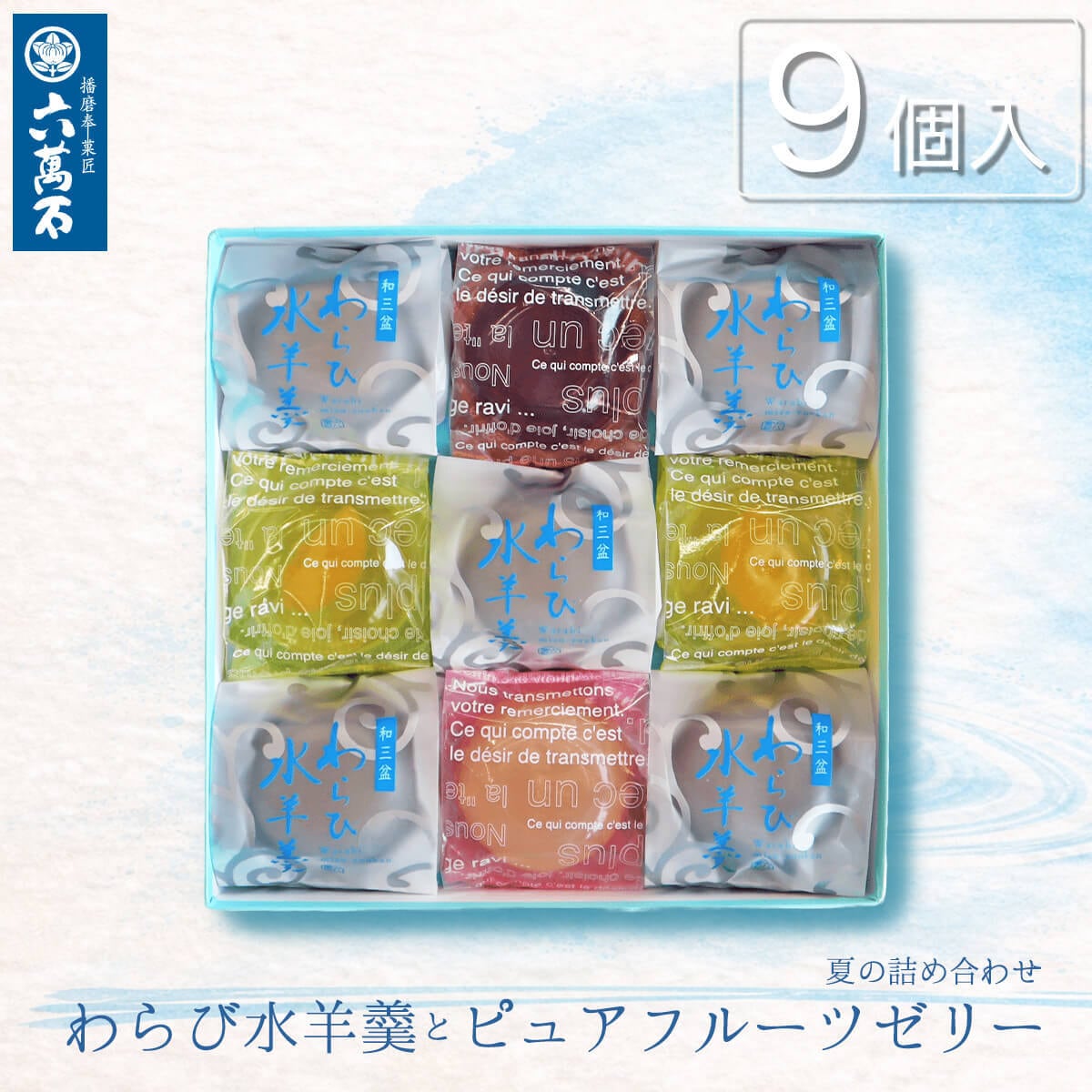 ピュアフルーツゼリーとわらび水羊羹 9個入 #夏#和菓子#お取り寄せ#ギフト#お中元#お盆#進物