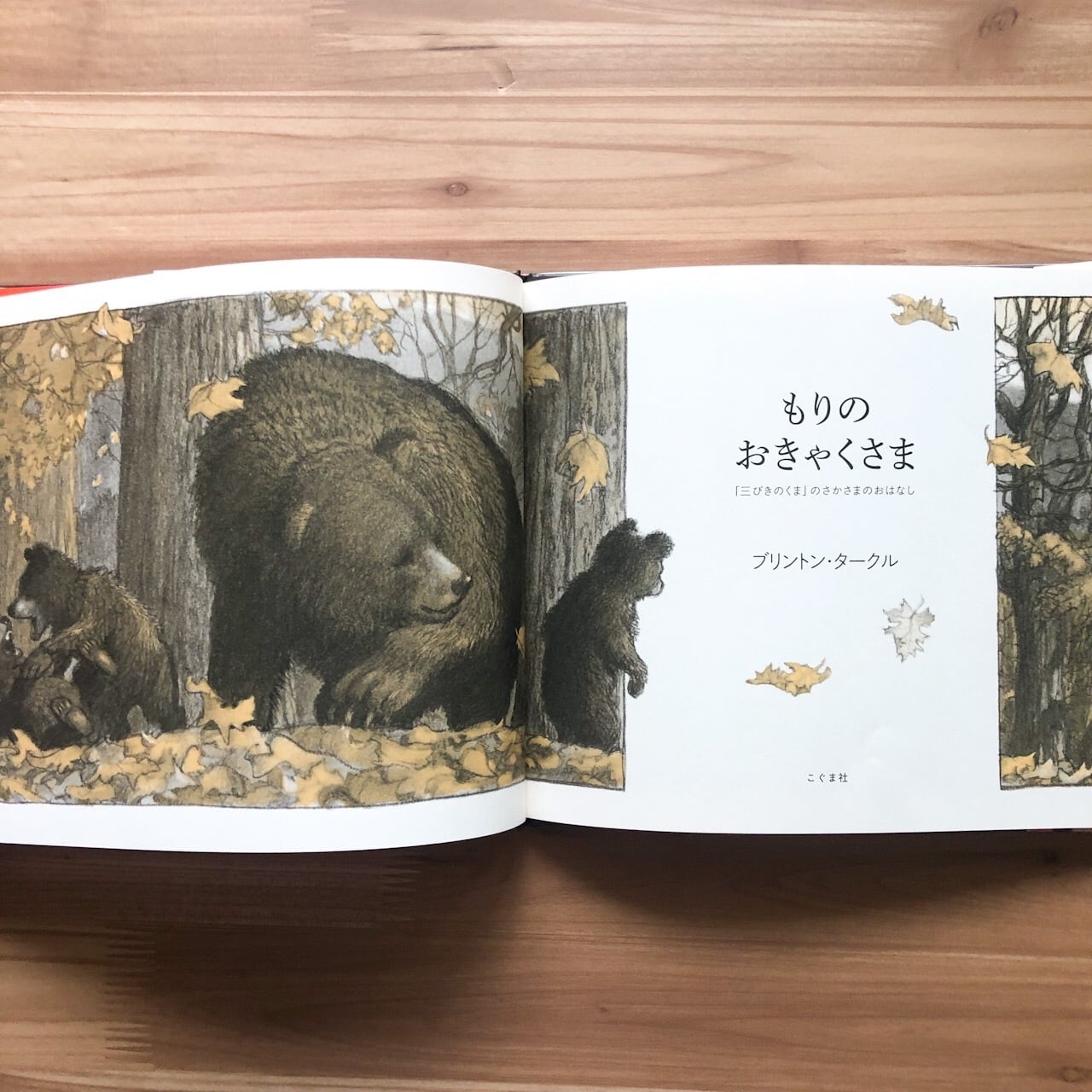 もりのおきゃくさま 「三びきのくま」のさかさまのおはなし | 動物の本