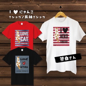 I♥にゃんこ（Ｔシャツ／長袖Ｔシャツ）猫ずきの方へのプレゼントに！