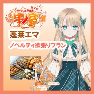 【ノベルティ欲張りプラン】【蓬莱エマ】バーチャル物産展 第二回 ~串ノ宴~