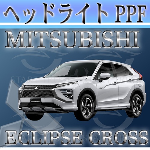 ミツビシエクリプスクロス GL系(2020年12月~) | ヘッドライト用XPEL PPF クリア（透明）