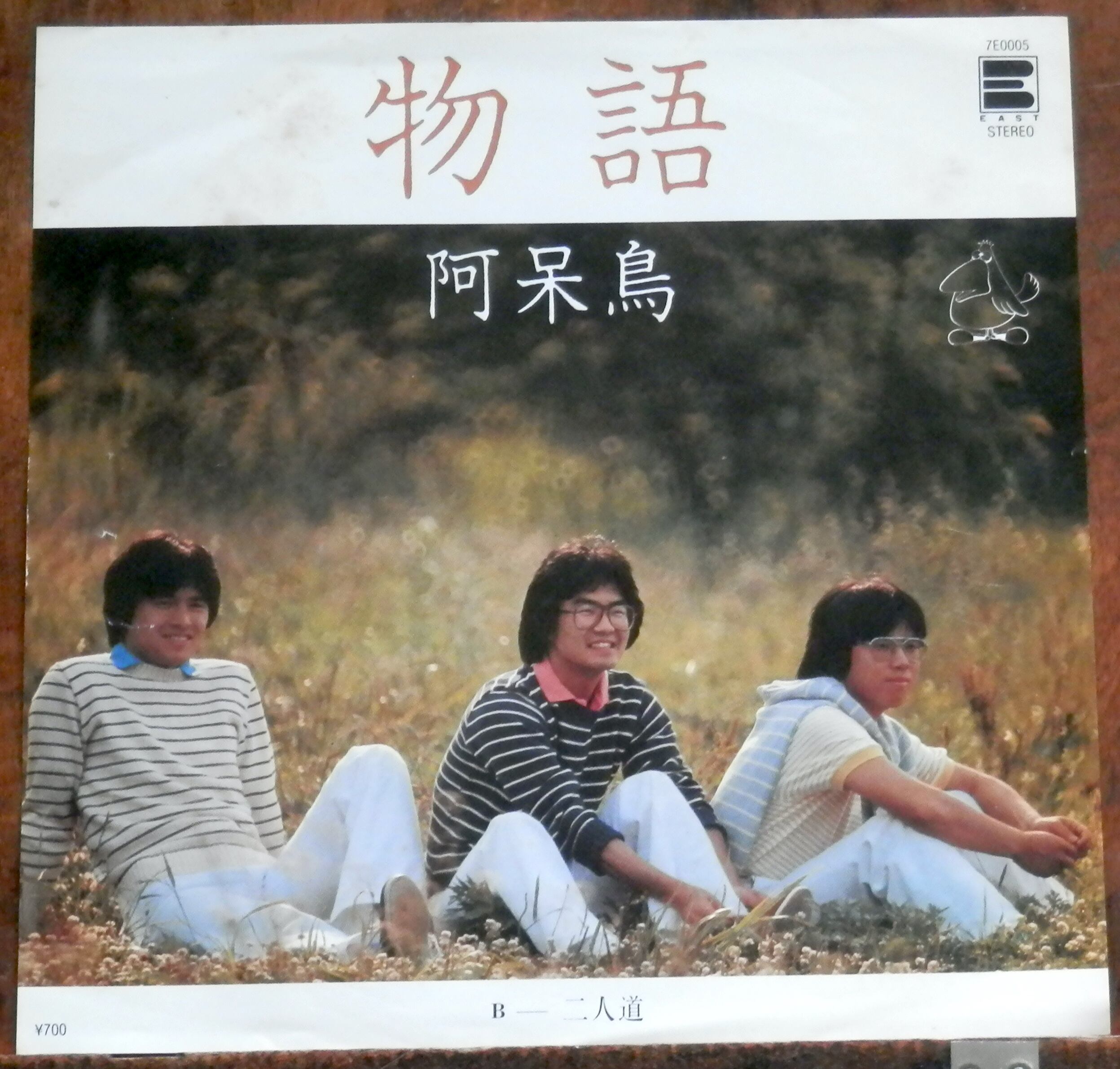 81【EP】阿呆鳥 - 物語 | 音盤窟レコード