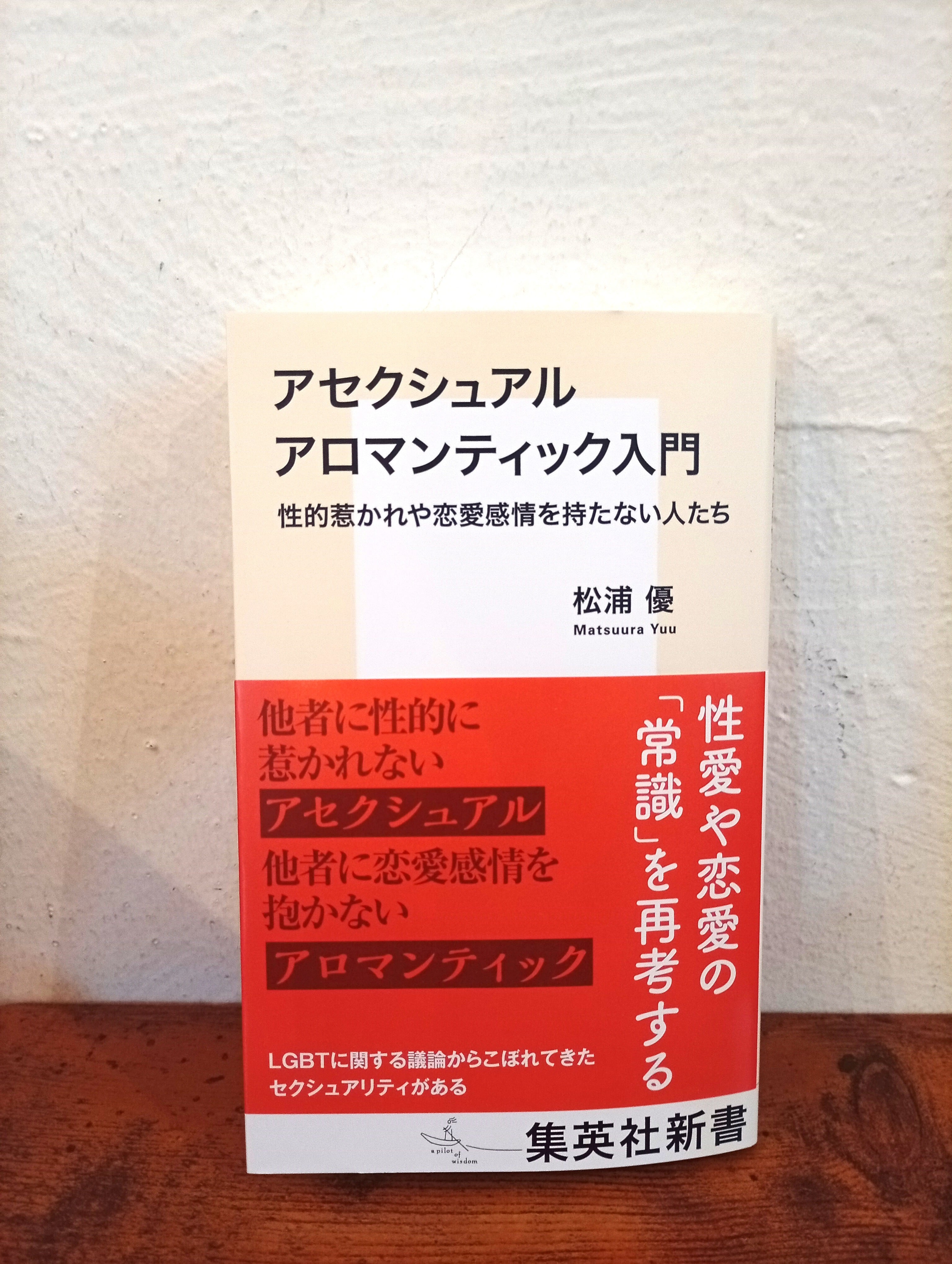 新本『アセクシュアル アロマンティック入門』（松浦 優著