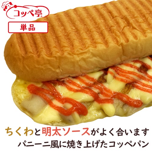 コッペパン専門店の明太ちくわコッペニーニ