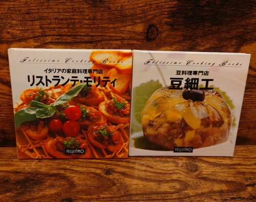 フェリシモ　クッキングブックス32＜豆料理専門店・豆細工＞42＜イタリアの家庭料理専門店・リストランテ・モリティ＞