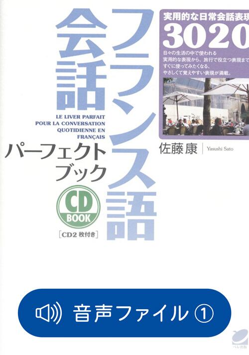 しっかり学ぶフランス語文法 付属音声 | ベレ出版のオンラインストア