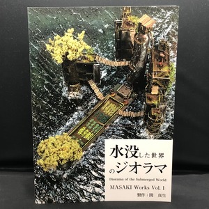 【MASAKI　関 真生】作品集「水没した世界のジオラマ」