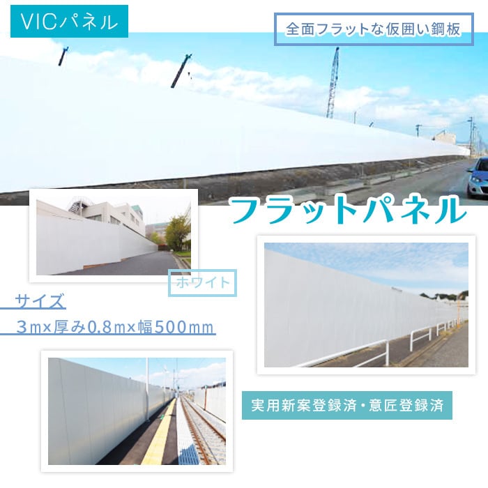送料別途 フラットパネル 3m 厚み0.8mm 幅500mm 仮囲い 鋼板 VICパネル 白 ホワイト 千葉市での引き取り可能 建設 建築 解体