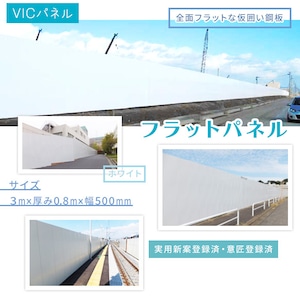 送料別途 フラットパネル 3m 厚み0.8mm 幅500mm 仮囲い 鋼板 VICパネル 白 ホワイト 千葉市での引き取り可能 建設 建築 解体
