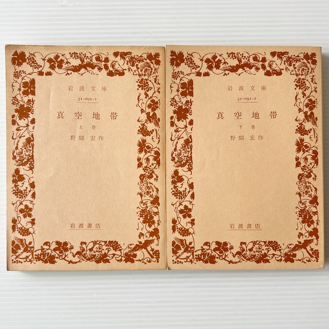 真空地帯 上下 ＜岩波文庫＞ / 野間宏 著 / 岩波書店