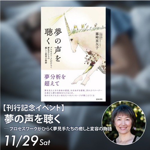 【店頭参加】　『夢の声を聴く』出版記念 藤崎亜矢子トークイベント