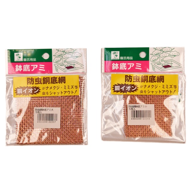 防虫銅鉢底ネット　5枚入　5．5cm角 小