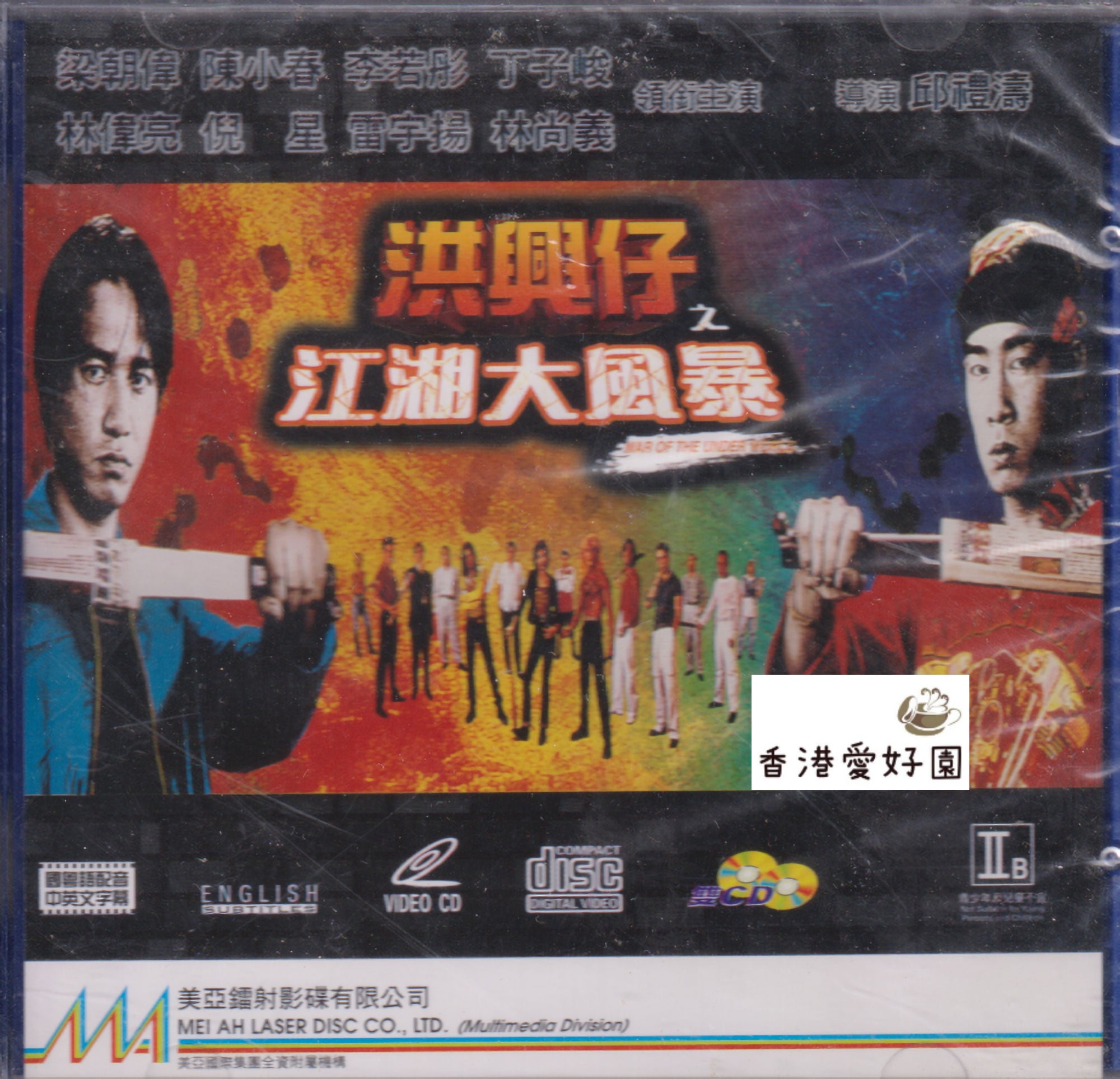 香港愛好園