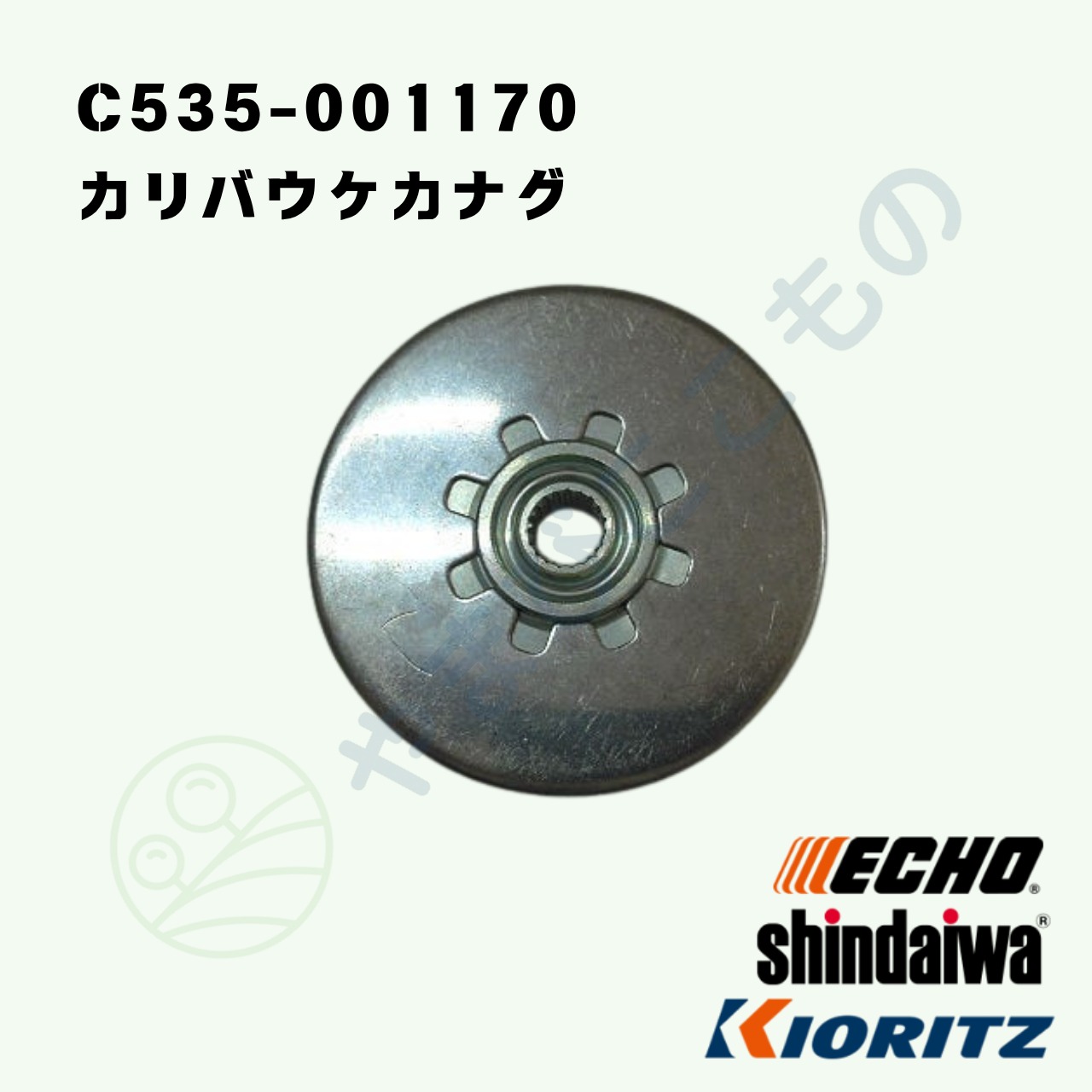 ｜・　やまびこ純正　カリハウケカナグ　C535-001170（ブレードブラケット・ブレードフィクスチュア）｜ECHO、共立、新ダイワ刈払機対応部品