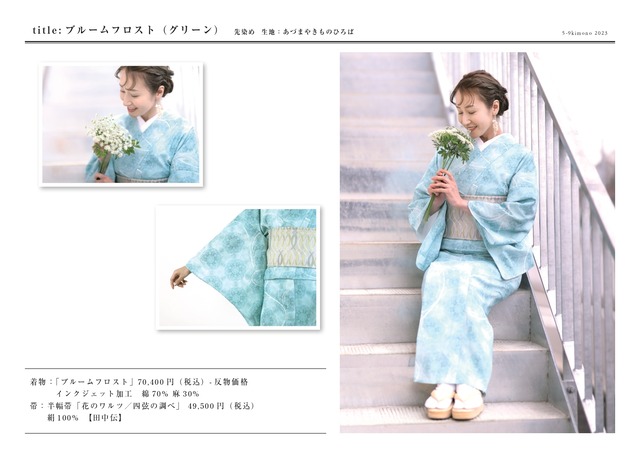 ブルームフロスト（グリーン） 5-9kimono 2023 | えんや呉服店 ウェブ  