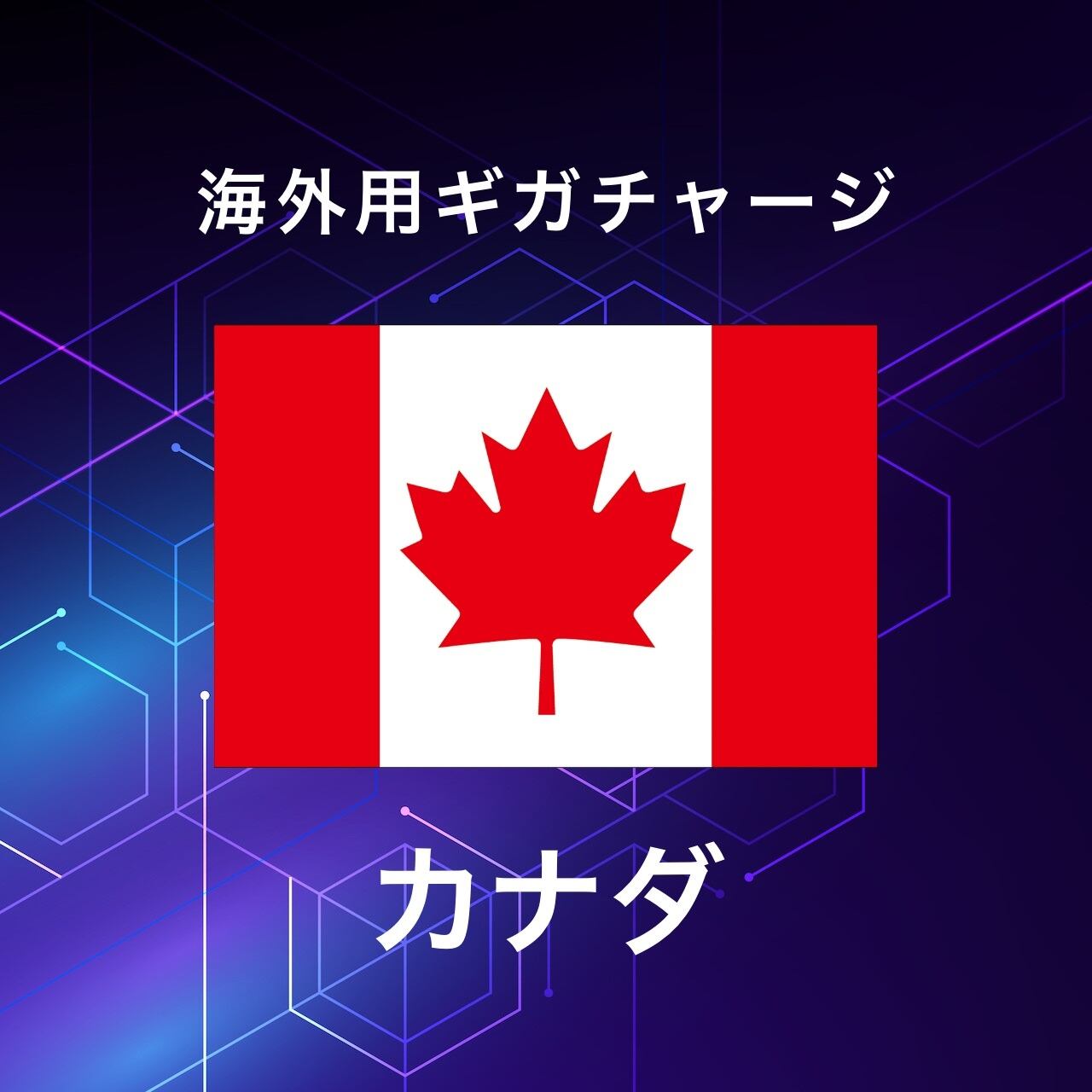 【カナダ】海外GBチャージ | サムライチャージWiFi専用