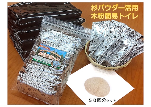 国産杉活用 木粉簡易トイレ50回セット