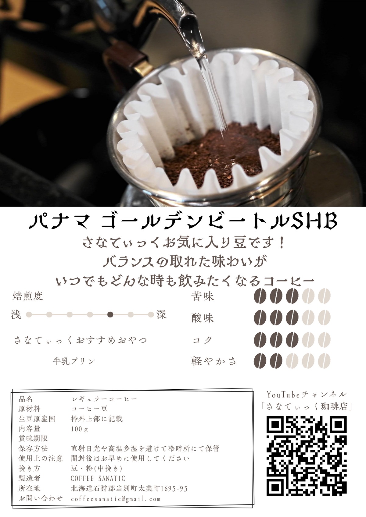 パナマ ゴールデンビートルSHB 100g | COFFEE SANATIC
