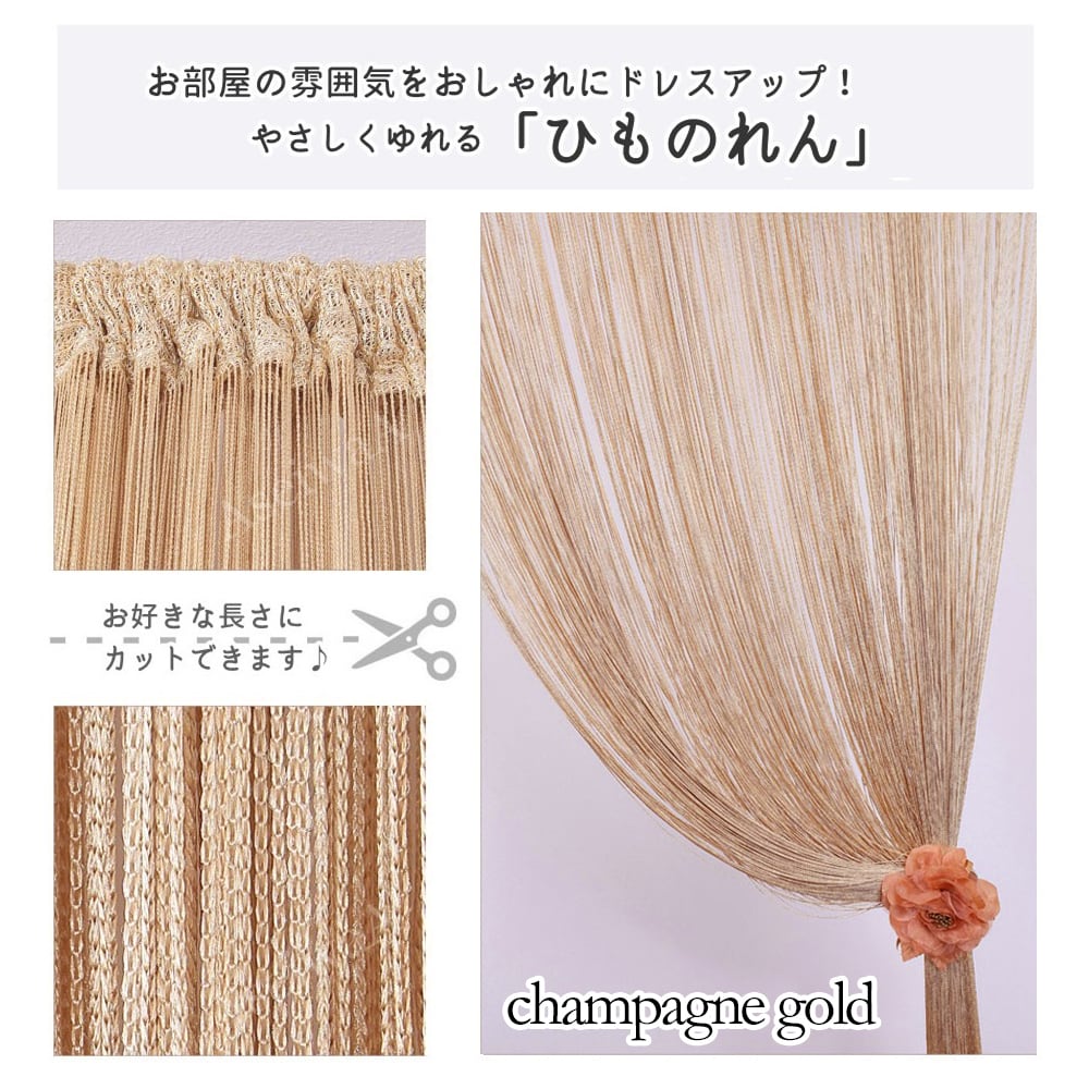 シャンパンゴールド AseiwaA ひものれん 紐のれん ストリングカーテン