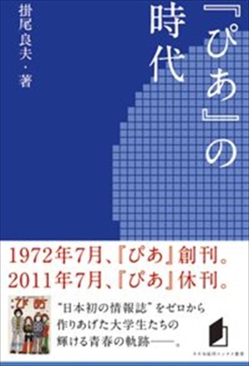 キネ旬総研エンタメ叢書　『ぴあ』の時代