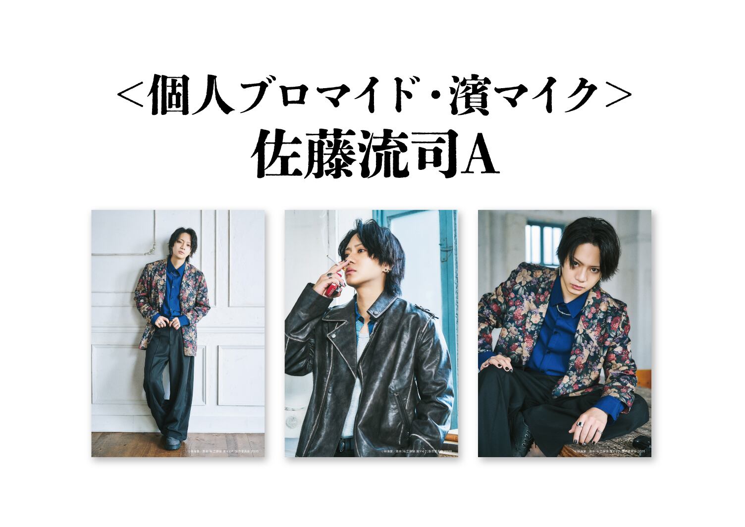 濱マイク/佐藤流司　ネイル風イヤリング 個人ブロマイド 濱マイク＜佐藤流司A＞／舞台『私立探偵 濱マイク-罠