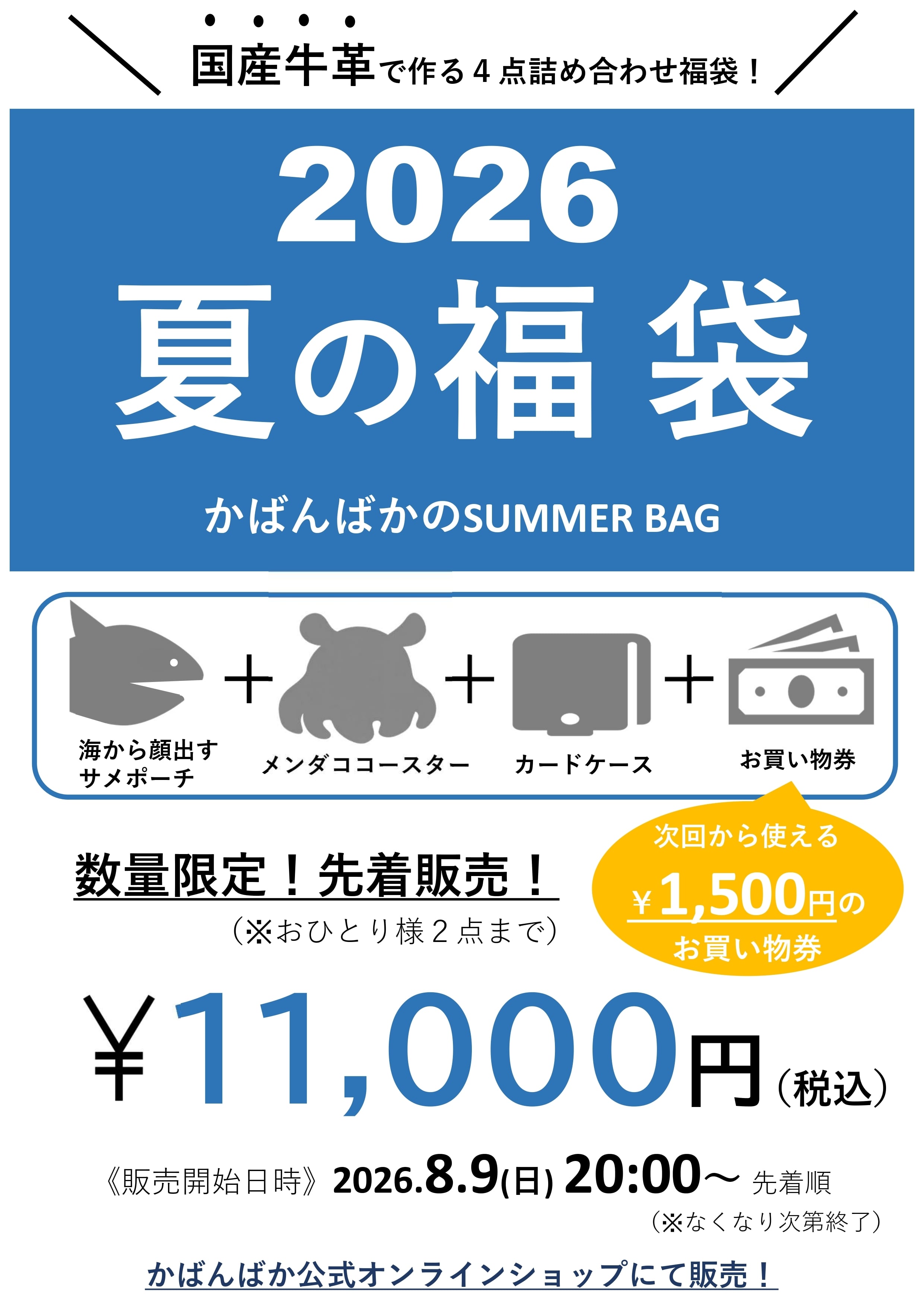 《かばんばか SUMMER BAG》2026夏の福袋