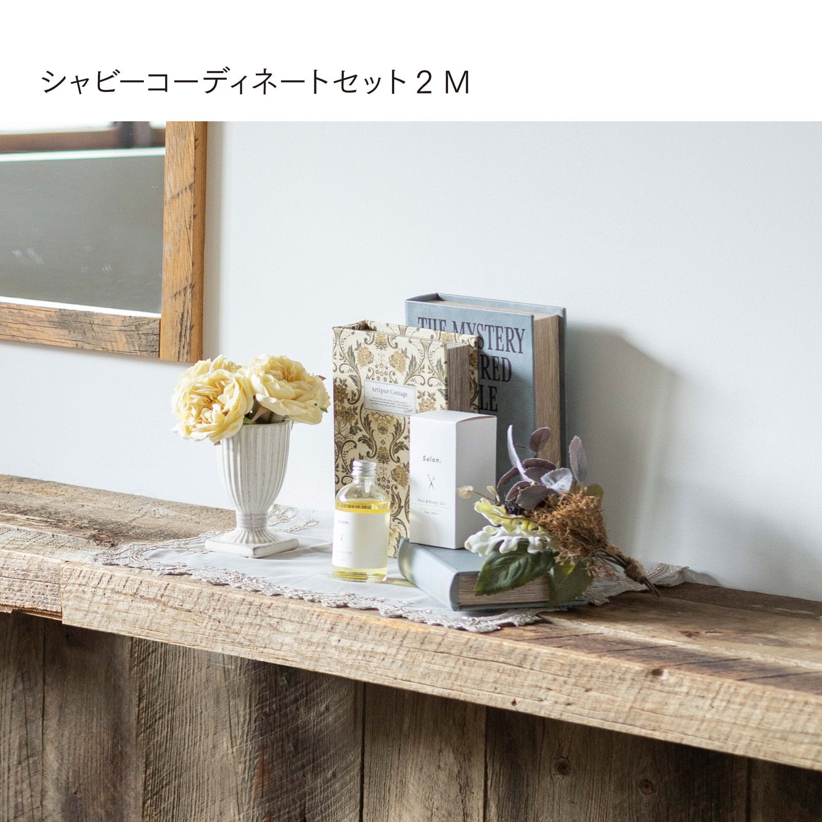 シャビーコーディネートセット2 M