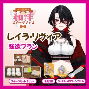 【強欲プラン】【レイラ・リヴィア】バーチャル物産展 第二回とろける和洋スイーツフェス