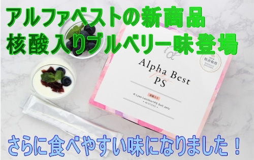 アルファベスト 生ゼリー 核酸入 タイプ・ブルーベリー味 48スティック入 HBCフナトおまけつき