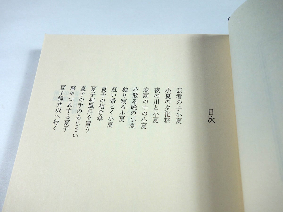 舟橋聖一の小説「芸者小夏シリーズ全１０冊」新潮社 舟橋聖一の小説「芸者小夏シリーズ全10冊」新潮社 舟橋聖一の小説